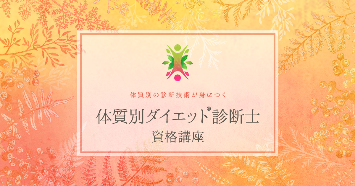 体質別ダイエット診断士資格講座 オンライン受講 ダイエットカウンセラーの情報がまとめてあるメディア