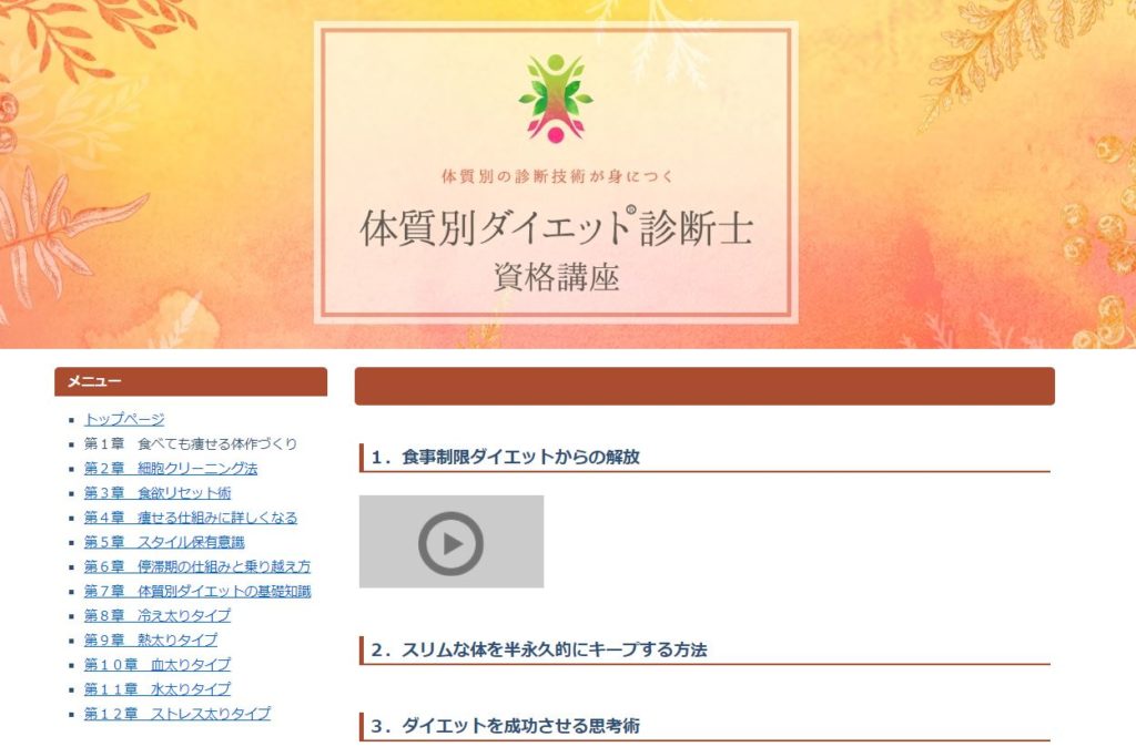 体質別ダイエット診断士資格講座 オンライン受講 ダイエットカウンセラーの情報がまとめてあるメディア
